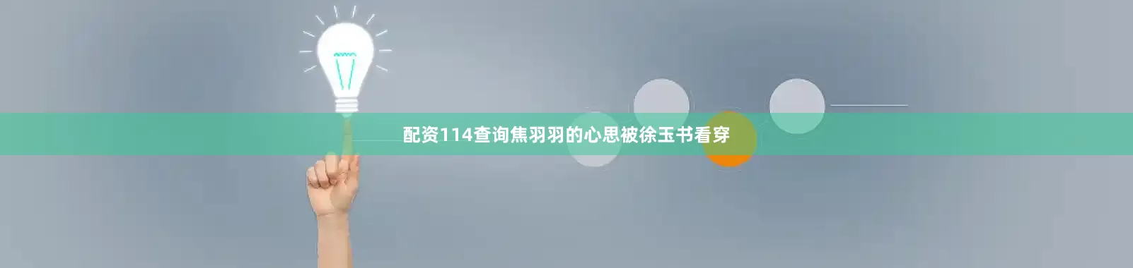配资114查询焦羽羽的心思被徐玉书看穿