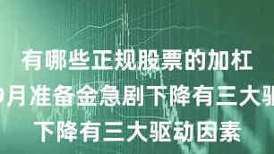 有哪些正规股票的加杠杆平台9月准备金急剧下降有三大驱动因素